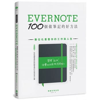 Evernote 100個做筆記的好方法